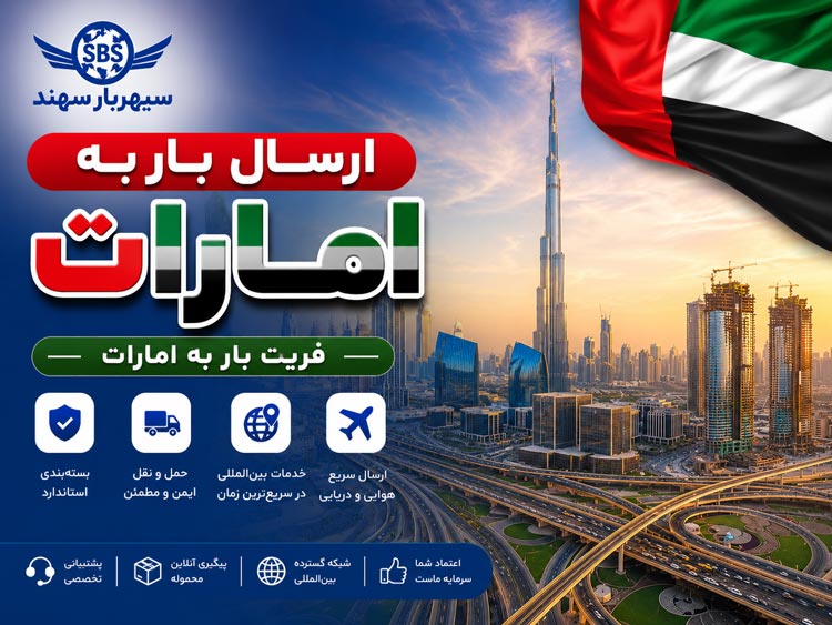 ارسال بار به امارات