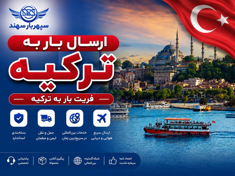 ارسال بار به ترکیه از ایران