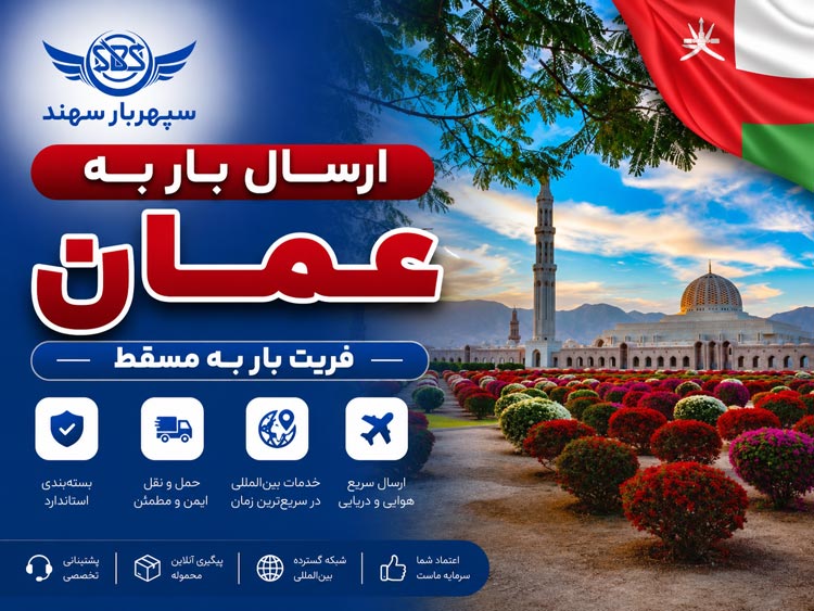 ارسال بار به عمان