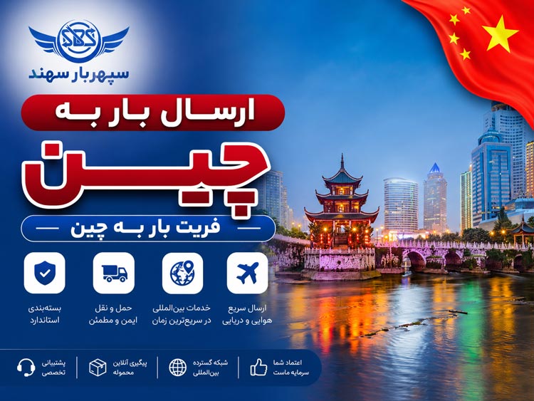 ارسال بار به چین
