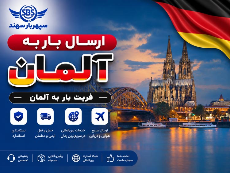 ارسال بار به آلمان