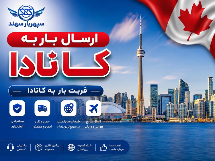 ارسال بار به کانادا