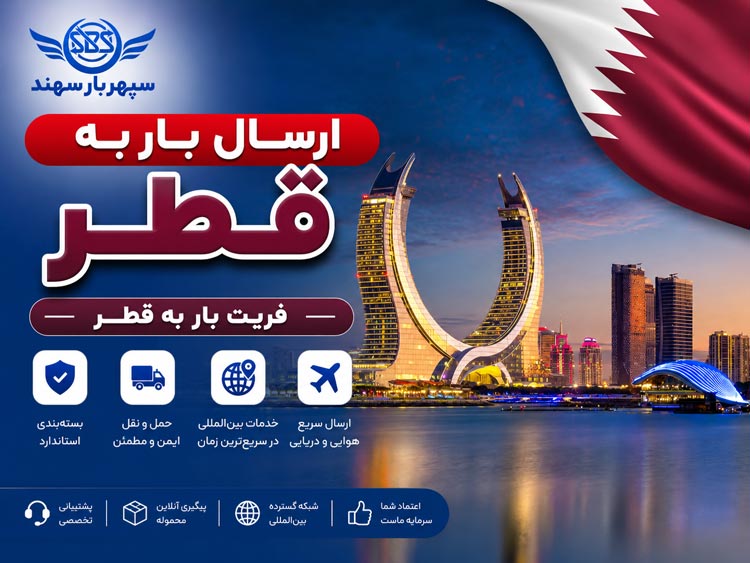 ارسال بار به قطر