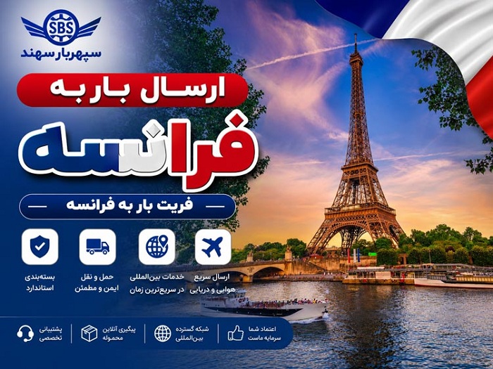 حمل و ارسال بار هوایی ، ارسال بسته پستی 42 ارسال بار به فرانسه