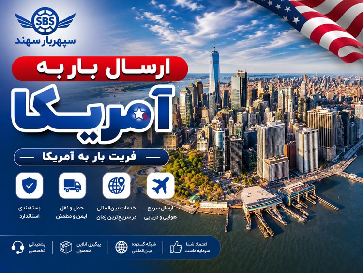 صفحه اصلی 19 ارسال بار به آمریکا از ایران