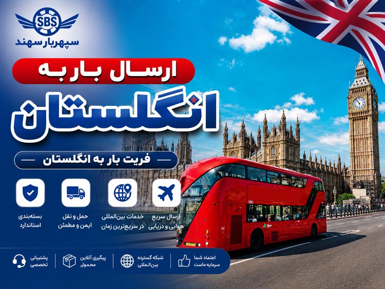 صفحه اصلی 20 ارسال بار به انگلستان