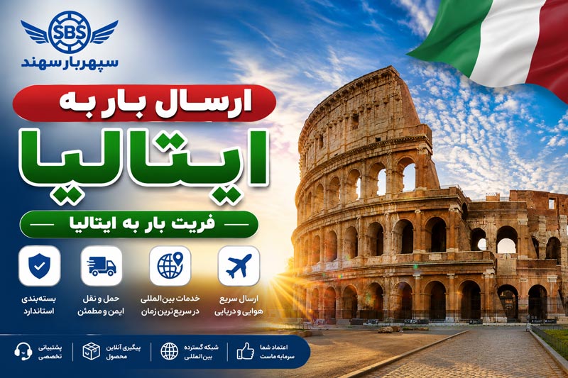 صفحه اصلی 17 ارسال بار به ایتالیا