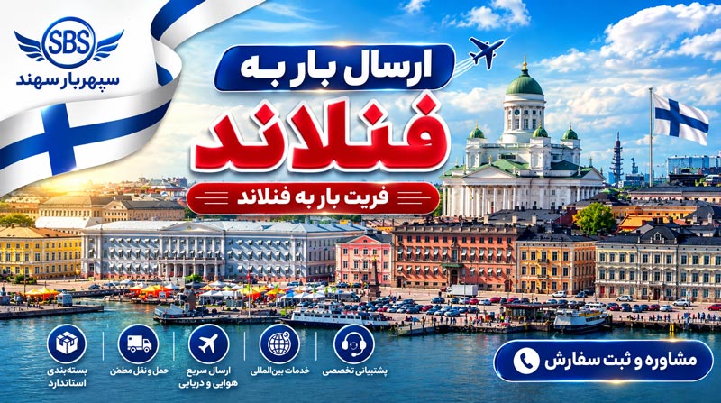 صفحه اصلی 16 ارسال بار به فنلاند