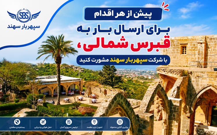 فریت بار به قبرس شمالی، شرایط ارسال بار به قبرس شمالی (2026) 1 ارسال بار به قبرس شمالی