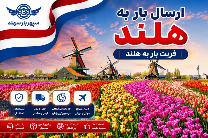 صفحه اصلی 18 ارسال بار به هلند