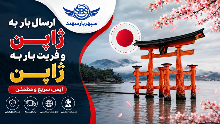صفحه اصلی 15 ارسال بار به ژاپن و فریت بار به ژاپن