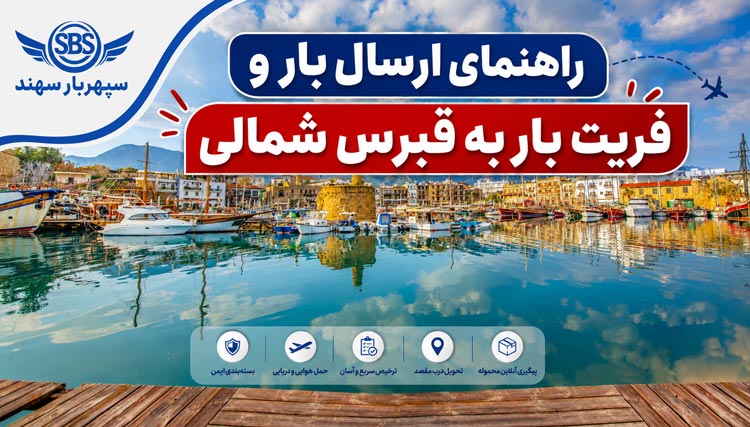 صفحه اصلی 14 فریت بار به قبرس شمالی، ارسال بار به قبرس شمالی