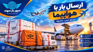 ارسال بار با هواپیما