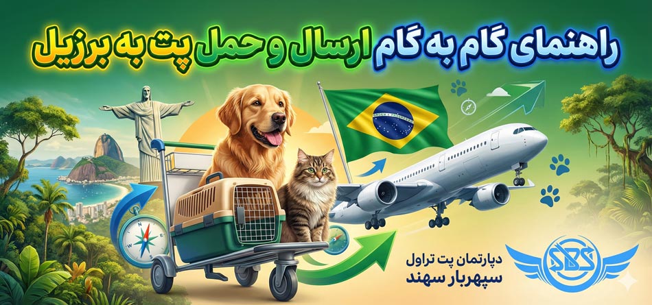 ارسال و حمل پت به برزیل