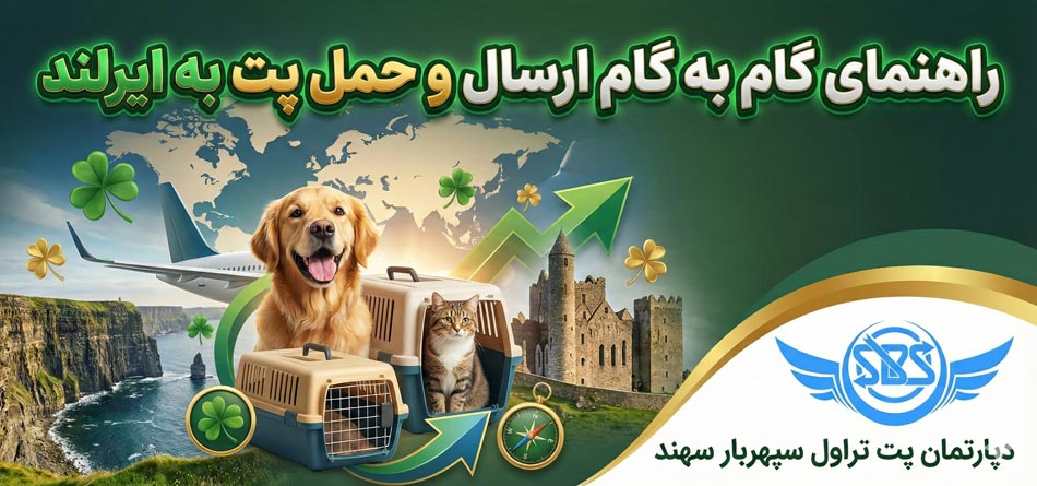حمل پت به ایرلند