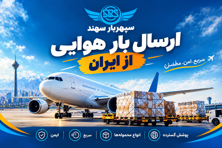 ارسال بار هوایی از ایران