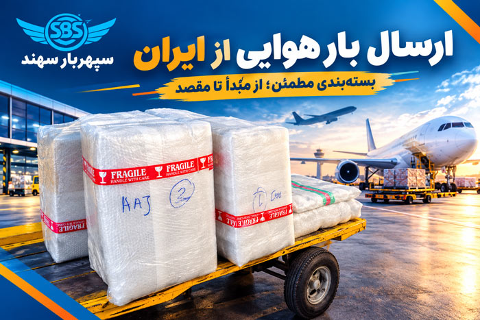 ارسال بار هوایی از ایران