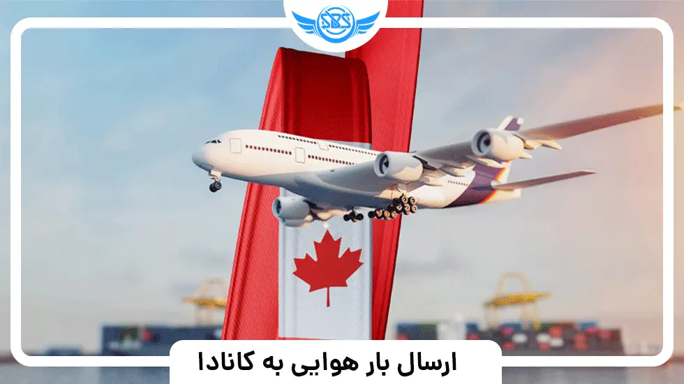 ارسال بار هوایی به کانادا 1 ارسال بار هوایی به کانادا