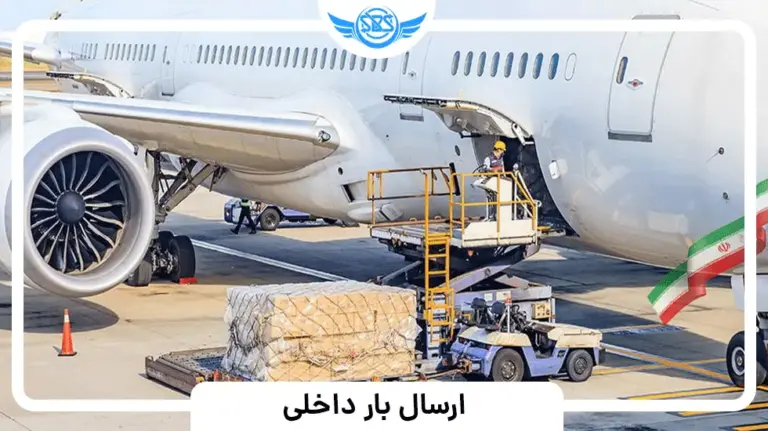 ارسال بار داخلی ، حمل بار داخلی ، ارسال هوایی بار داخلی 3 ارسال بار داخلی