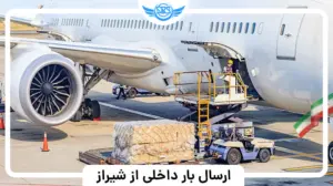 ارسال بار داخلی از شیراز