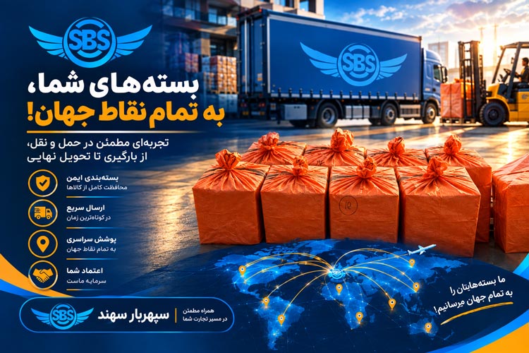 ارسال بار هوایی از تهران