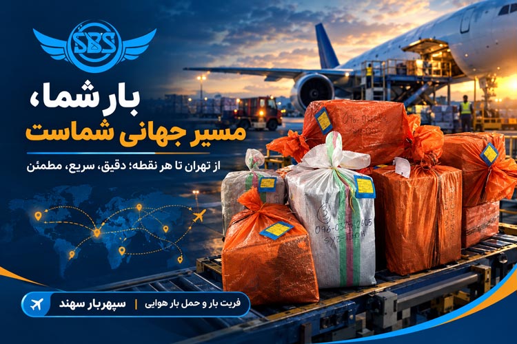 فریت بار فرودگاه امام خمینی