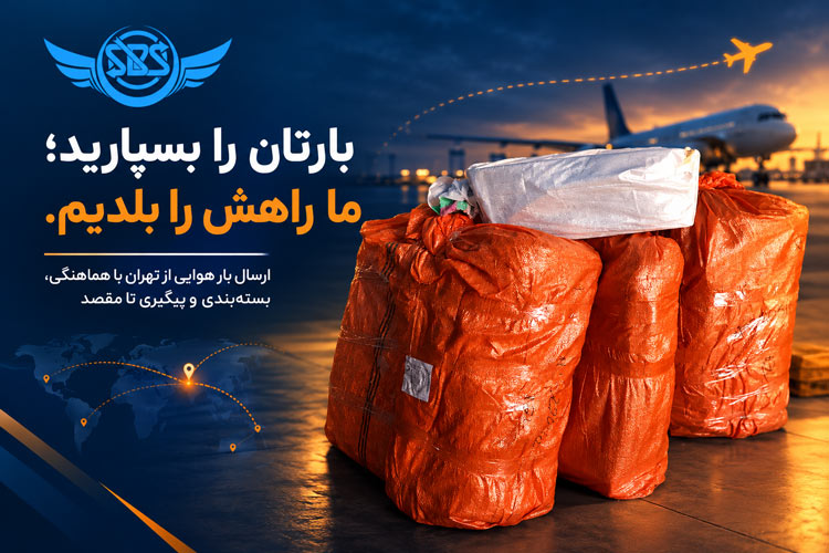 فریت بار فرودگاه امام, ارسال بار هوایی از تهران