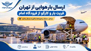فریت بار فرودگاه امام