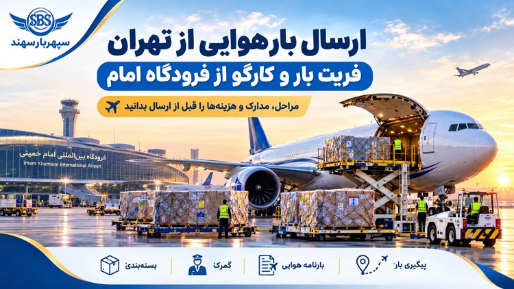 فریت بار فرودگاه امام