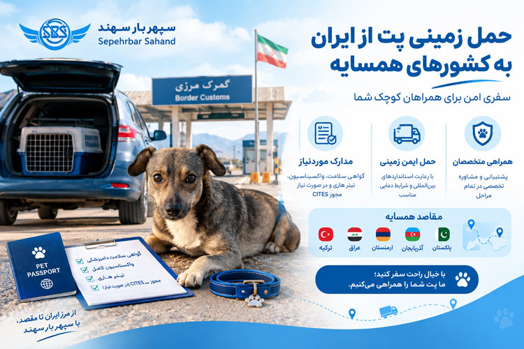 خروج پت از مرزهای زمینی، خروج حیوانات خانگی از مرزهای زمینی 1 حمل زمینی پت از مرزهای ایران, خروج پت از مرزهای زمینی