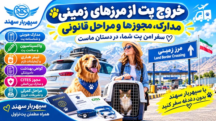مسافرت با پت از مرز زمینی، خروج از کشور با پت از مرز زمینی