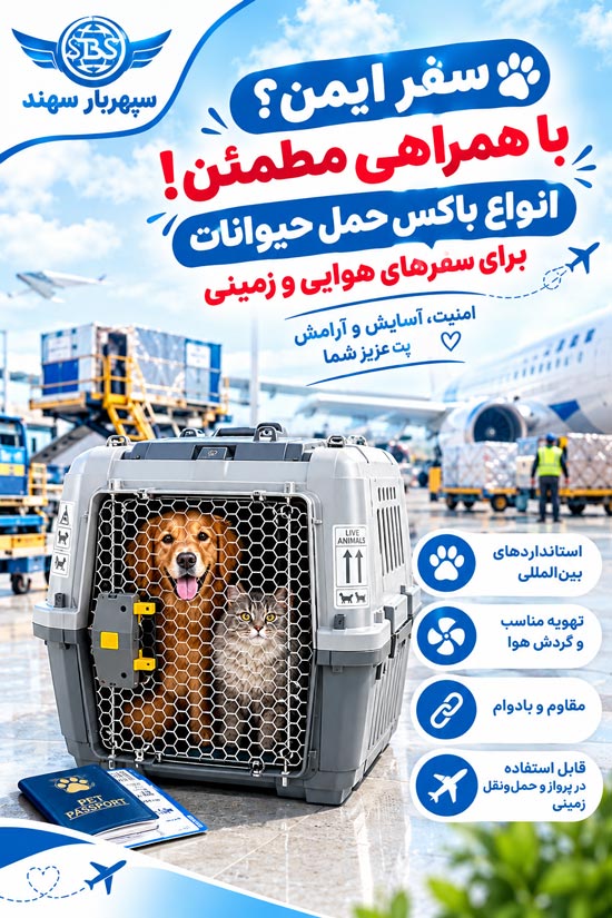 حمل حیوان زنده و حیوانات خانگی با پرواز 4 باکس حمل پت در هواپیما