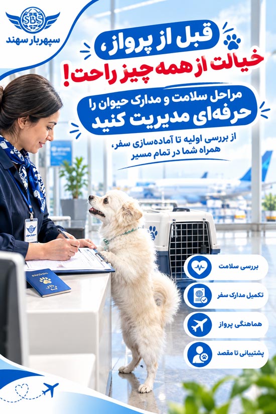 حمل حیوان زنده و حیوانات خانگی با پرواز 1 حمل حیوانات خانگی با هواپیما