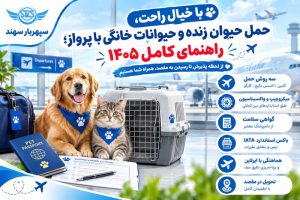 حمل حیوانات خانگی از طریق هواپیما