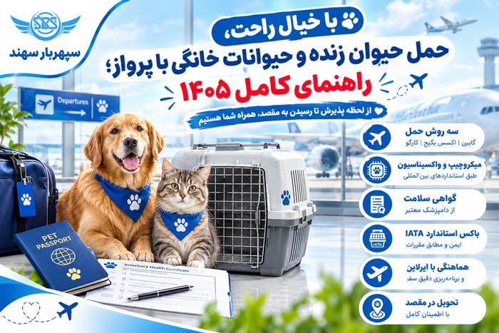 حمل حیوانات خانگی از طریق هواپیما