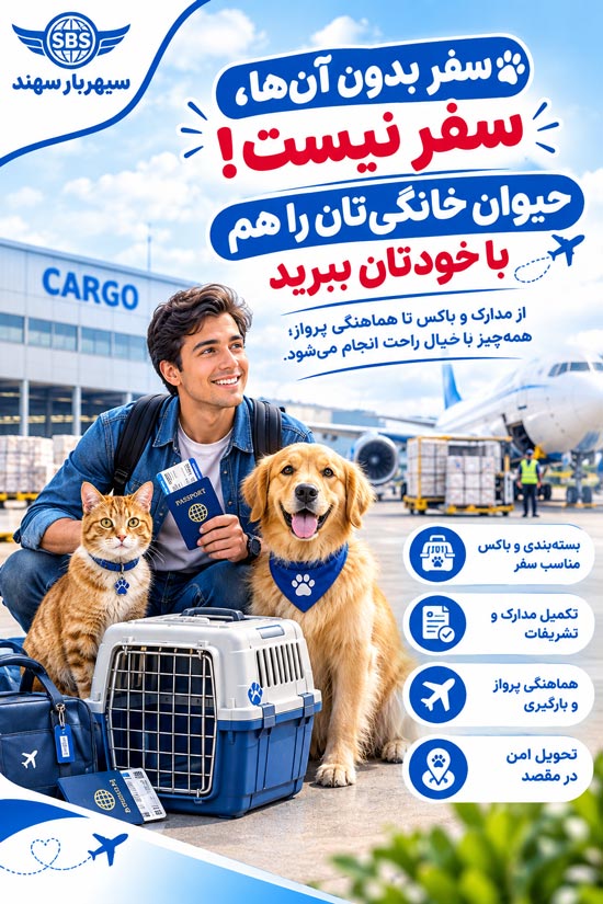 حمل حیوان زنده و حیوانات خانگی با پرواز 3 حمل حیوان زنده و حیوانات خانگی با پرواز