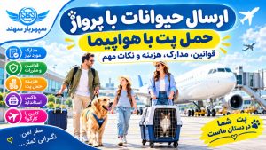 ارسال حیوانات با پرواز و حمل پت با هواپیما