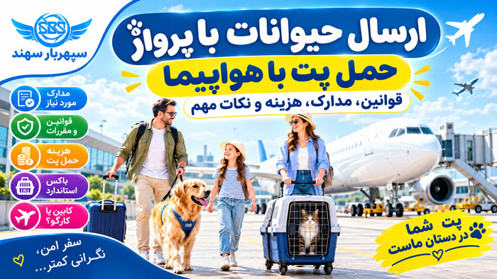 ارسال حیوانات با پرواز و حمل پت با هواپیما
