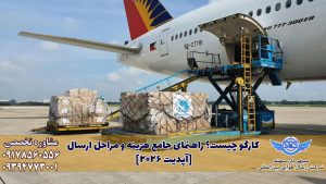 قوانین و مقررات کارگو هوایی در سال 2026