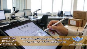 اخذ گواهی بهداشت محموله