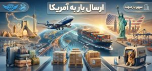 ارسال بار به آمریکا