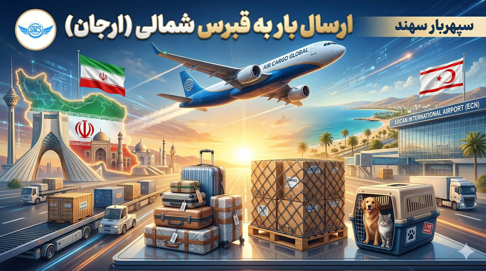 صفحه اصلی 21 ارسال بار به ارجان قبرس شمالی