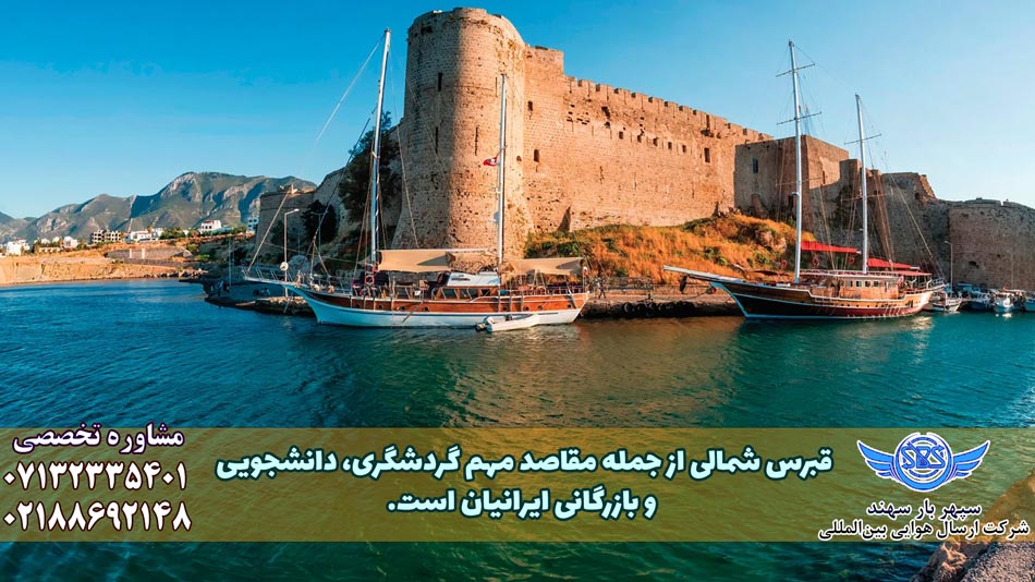ارسال بار به ارجان قبرس شمالی ارکان