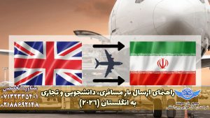 ارسال اثاث منزل به انگلیس
