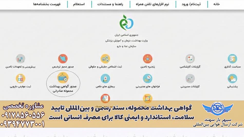 سامانه صدور گواهی بهداشت محموله در TTAC