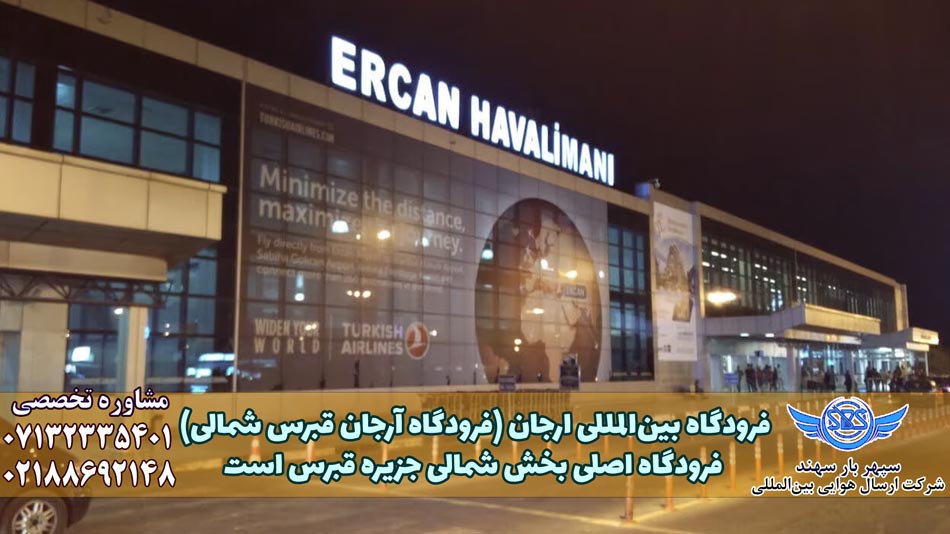 فرودگاه ارجان ارکان قبرس شمالی