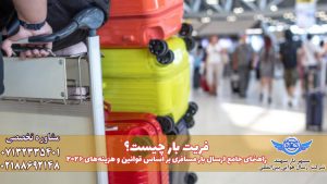 فریت بار و قوانین 2026 فریت بار هوایی
