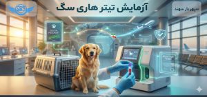 قیمت آزمایش تیتر هاری سگ