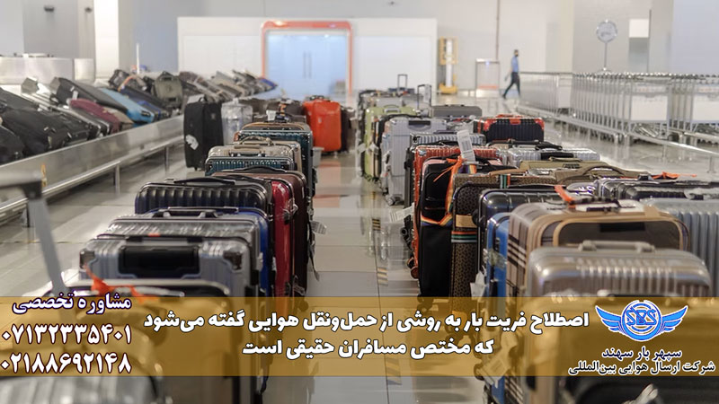 فریت بار چیست؟ هزینه و ارسال بار مسافری (2026) 8 هزینه فریت بار فرودگاه امام خمینی
