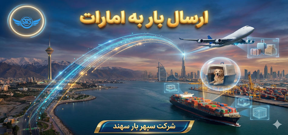 ارسال بار به امارات